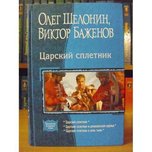 Царский сплетник аудиокнига слушать. Царский сплетник аудиокнига слушать. Царский сплетник и дочь тьмы. Баженов царский сплетник обложка. Царский сплетник аудиокнига слушать.