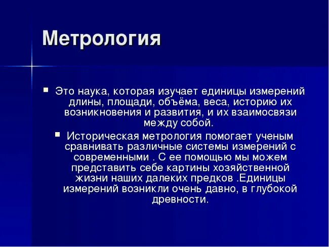 Изучение метрологии