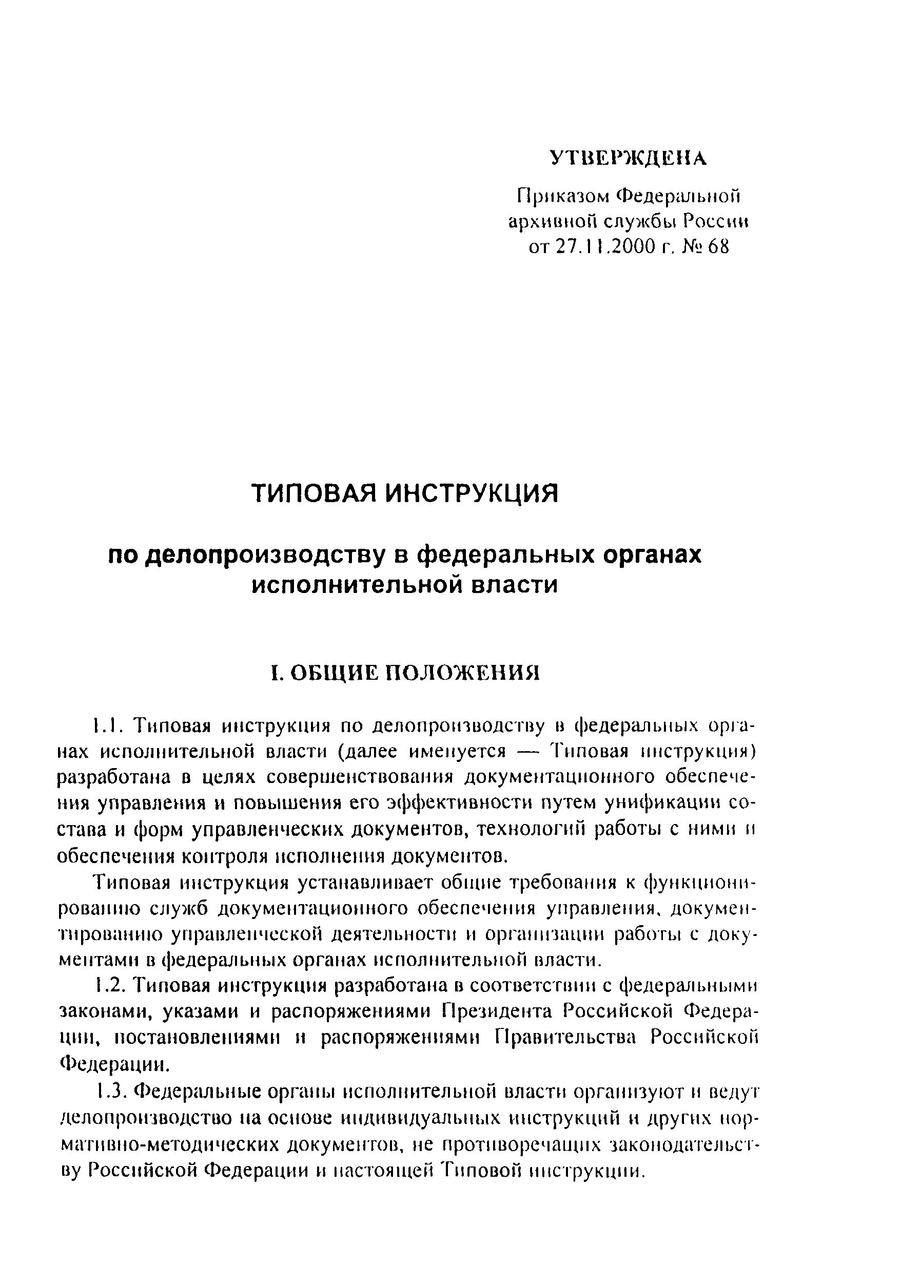 Инструкция по делопроизводству в федеральном суде. Примерная инструкция по делопроизводству содержание. Типовая инструкция по делопроизводству. Примерная инструкция по делопроизводству пример. Индивидуальная инструкция по делопроизводству.