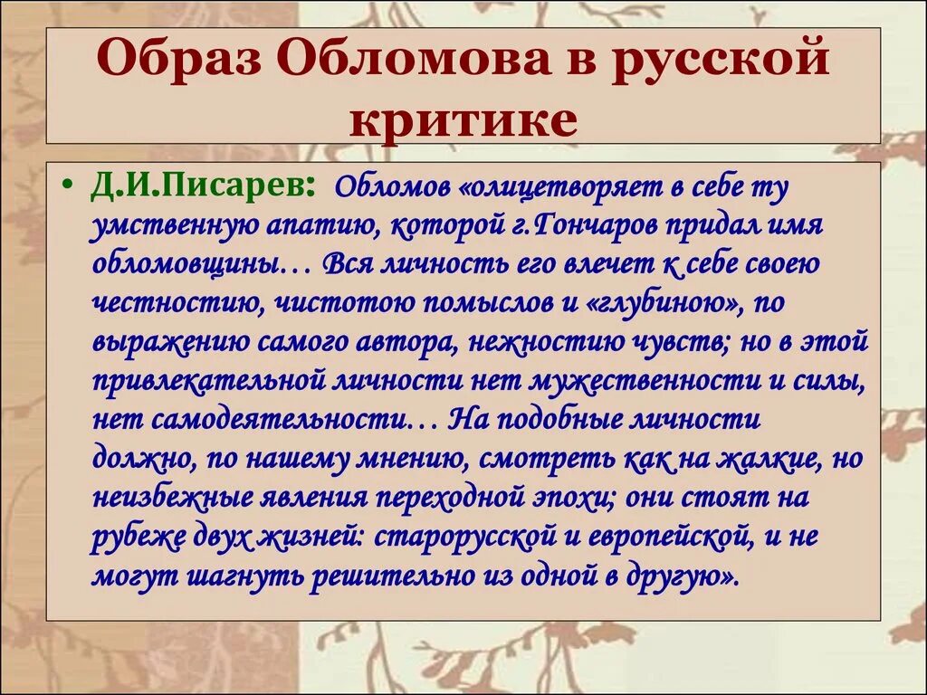 Статья добролюбова герой нашего времени. Критика Обломова Писарев. Писарев об Обломове.