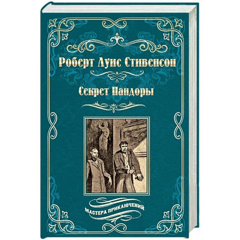 Мастера приключений книги. Черная стрела книга. Книга принц Отто обложка.