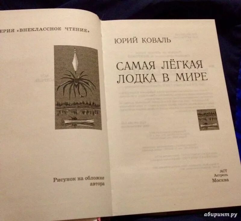 Самая легкая лодка в мире герои произведения. Коваль самая лёгкая лодка в мире книга. Книга ю.Коваля «самая легкая лодка в мире»..