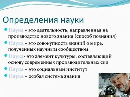 Понятие науки наука в жизни общества