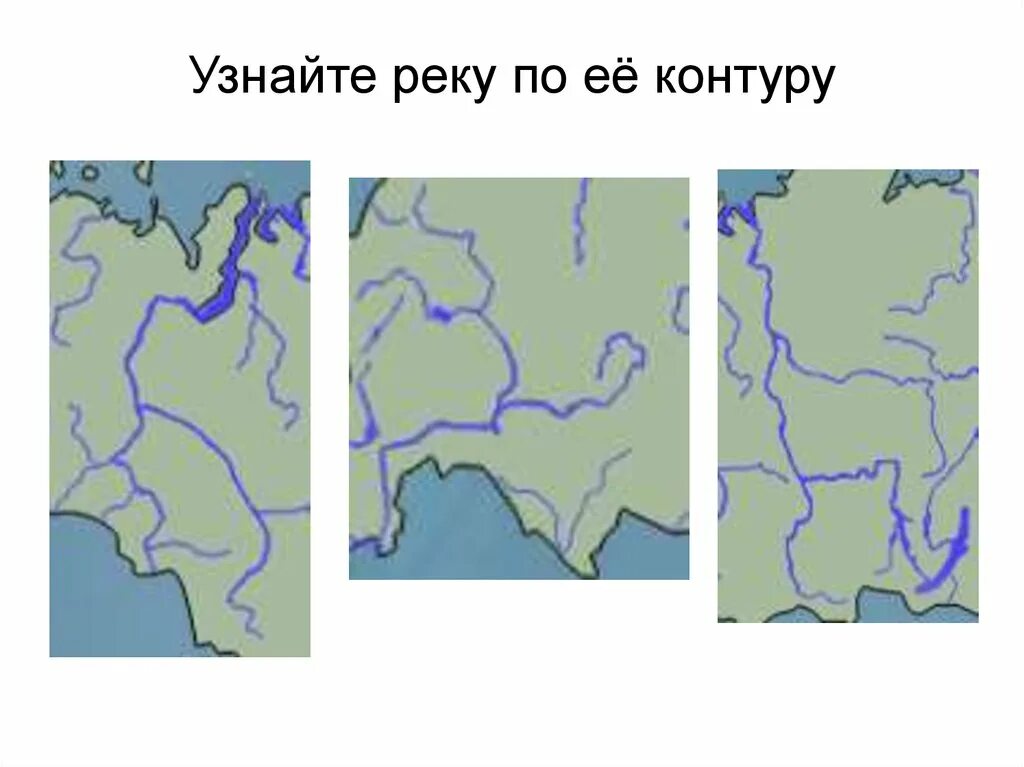 Узнай реку по контуру. Очертание реки. Контур России с реками. Определить реки по контуру.