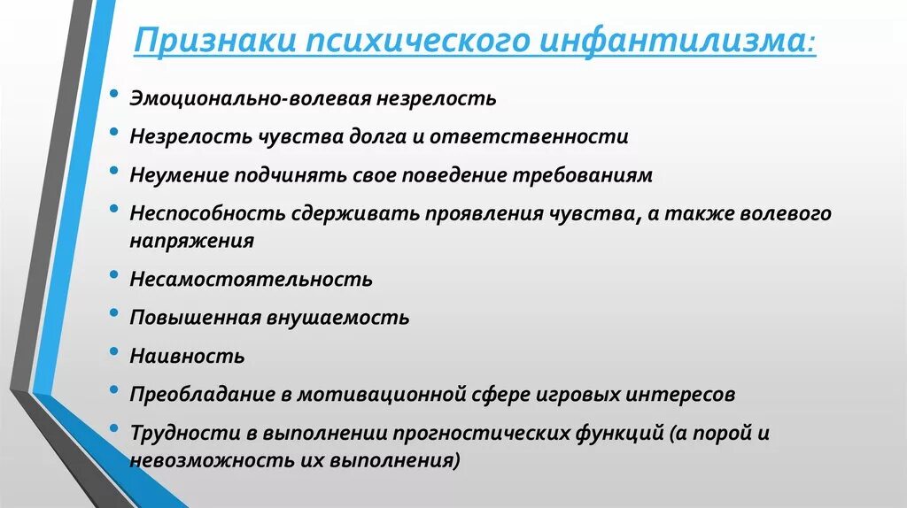 Синдром психического инфантилизма. Инфантилизм симптомы. Признаки психического инфантилизма. Психический инфантилизм симптомы.