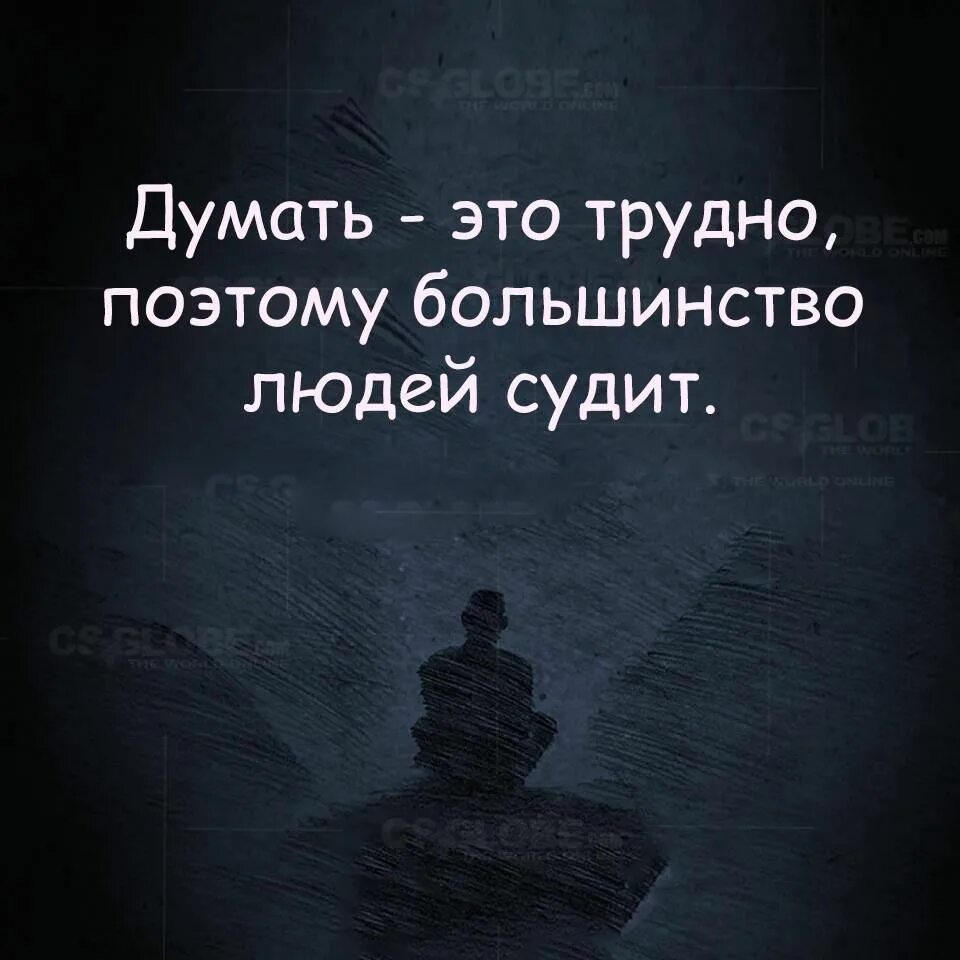 Мыслить так трудно поэтому большинство людей предпочитает судить. Трудно мыслить. Сложно думать. Почему трудно думать. Большинство людей до сих