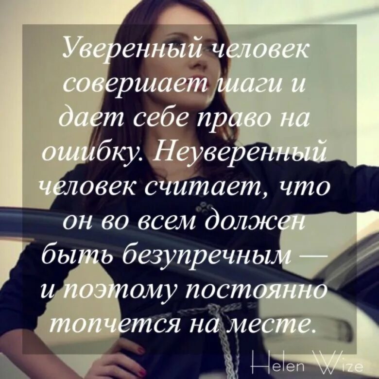 Будьте сильной уверенной. Уверенность в себе цитаты. Цитаты уверенного в себе человека. Цитаты уверенных в себе. Цитаты про женскую самооценку.