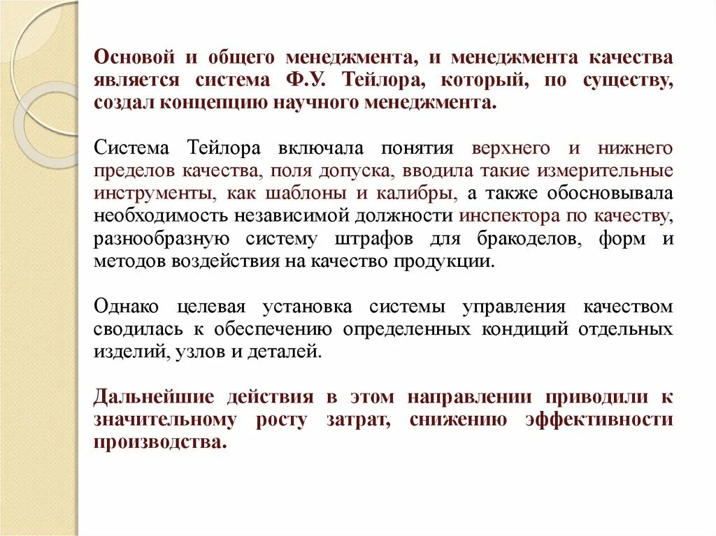 Система управления тейлора. Основное в системе Тейлора по управлению качеством. Система Тейлора управление качеством. Общие понятия управления качеством. Научные тексты по менеджменту.