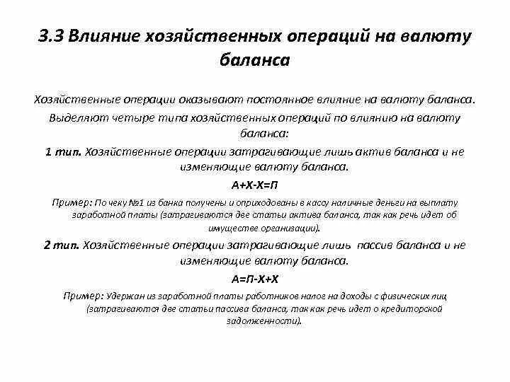 Влияние хоз операций на валюту баланса. Первый Тип хозяйственных операций валюту баланса. Влияние хозяйственных операций на бухгалтерский баланс кратко. Типы хозяйственных операций влияющих на валюту баланса. Определить влияние хозяйственных операций