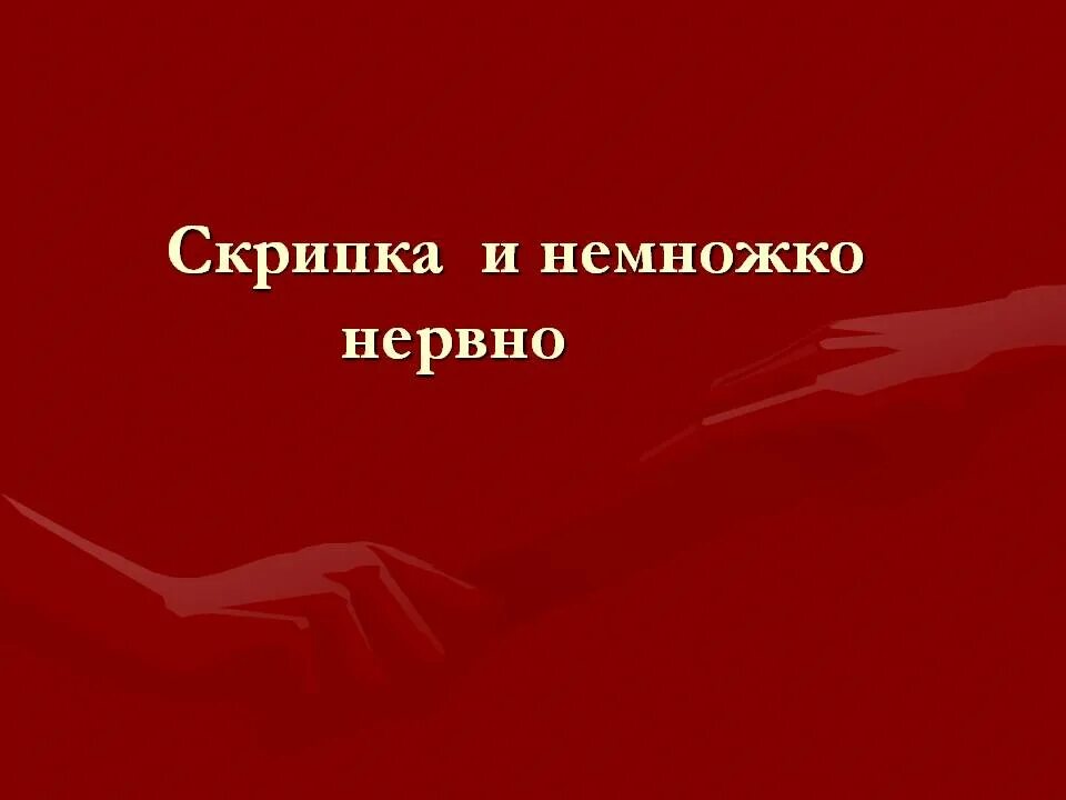 Стих скрипка и немножко нервно. Скрипка и немножко нервно. Скрипка и немножко нервно Маяковский. Скрипка и немного нервно Маяковский. Стихотворение скрипка и немножко нервно.