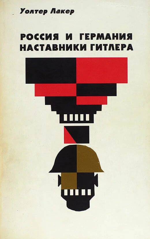 Книга россия германия. Уолтер ЛАКЕР Россия и Германия наставники Гитлера. Уолтер ЛАКЕР. Озон Россия и Германия наставники Гитлера ЛАКЕР. Уолтер Россия.