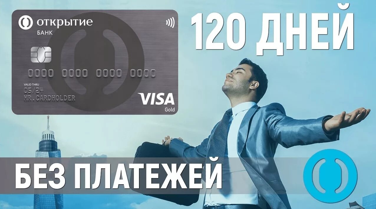 Карта открытие. Кредитная карта банка открытия 120. Банк открытие кредитная карта. Карта 120 дней банк открытие. Кредитная карта 120 дней без %.