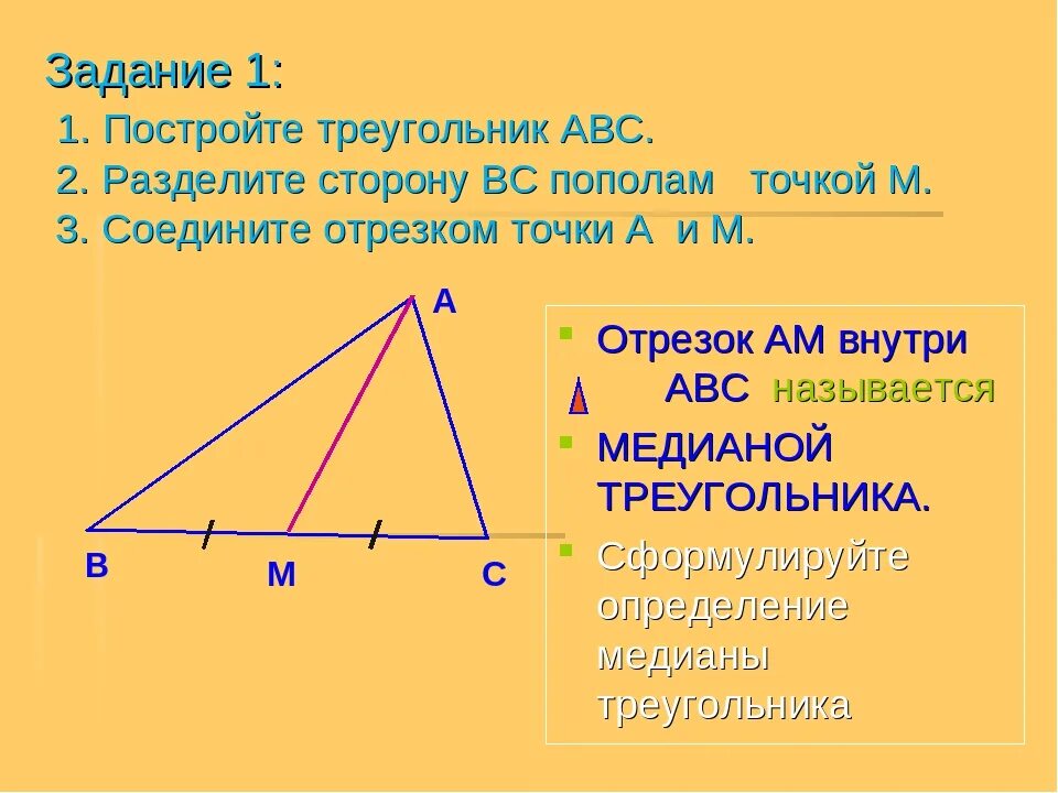 Если каждую из трех сторон. Медиана делит сторону пополам. Что делит треугольник пополам. Медиана в треугольнике делит сторону пополам. Линия делящая треугольник пополам.