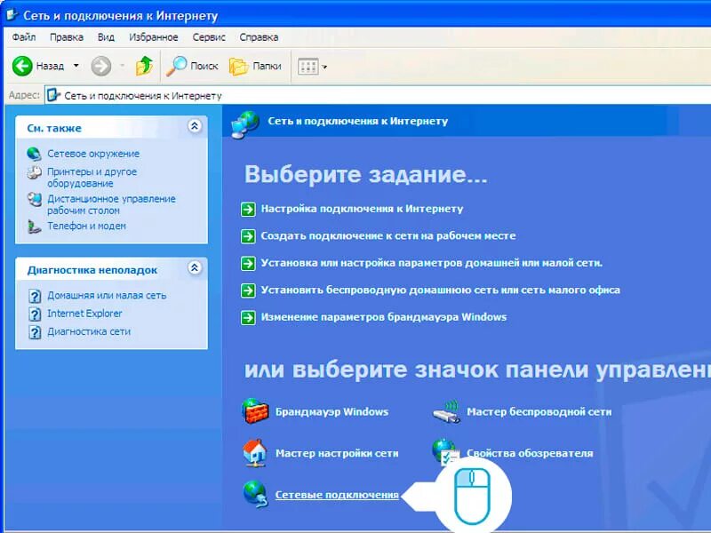 Настройки сетевого подключения. XP сетевые подключения. Значок сетевого подключения виндовс хр. Беспроводное соединение. Управление сетевыми подключениями
