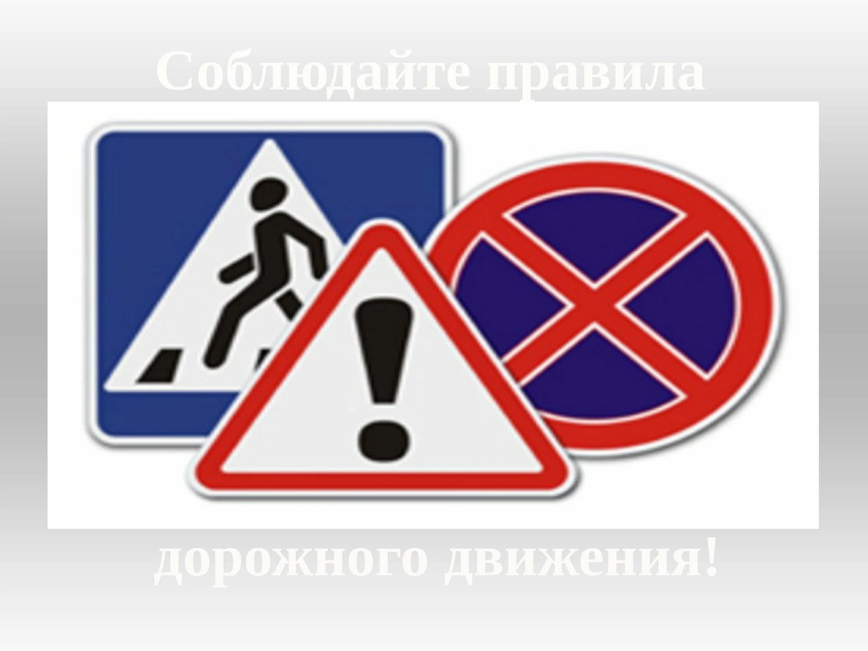 Соблюдайте знаки дорожного движения. Дорожные щанки жля пешехода. Правило дорожного движения для школьников. Дорожные знаки для детей. Дорожный дримикум иллюстрации.