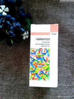 Пирантел сироп