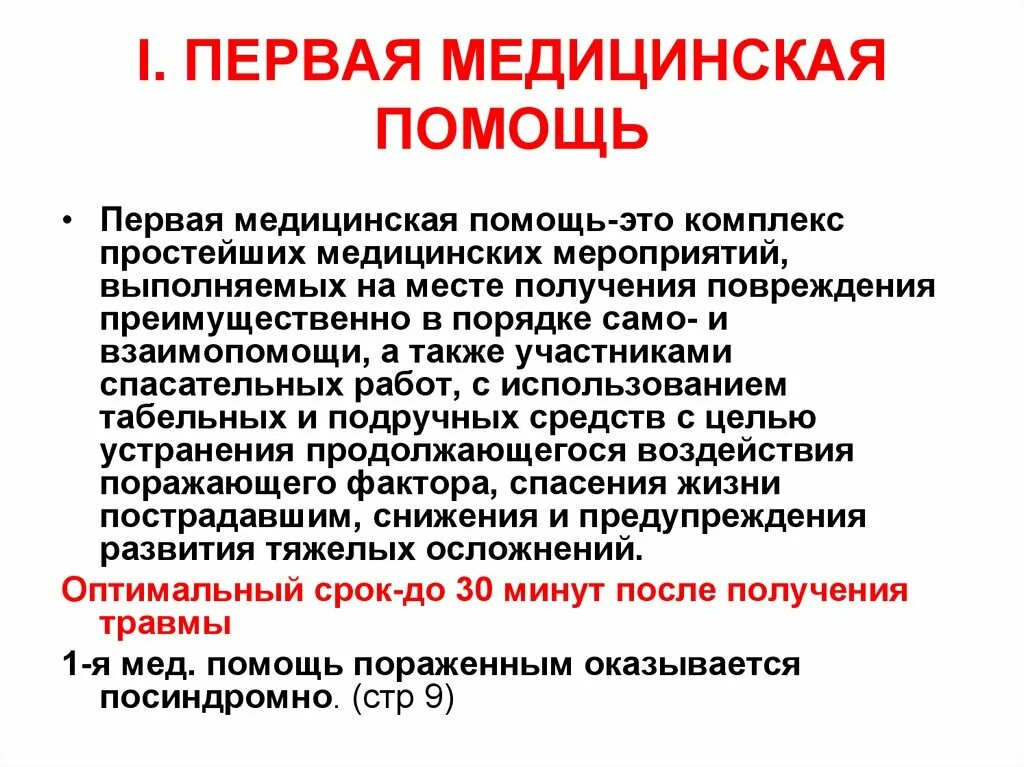 Первая врачебная помощь оказывается. Первая помощь комплекс простейших медицинских мероприятий. Первая медицинская помощь это комплекс. Первая медицинская помощь это комплекс простейших медицинских. Первая врачебная помощь.