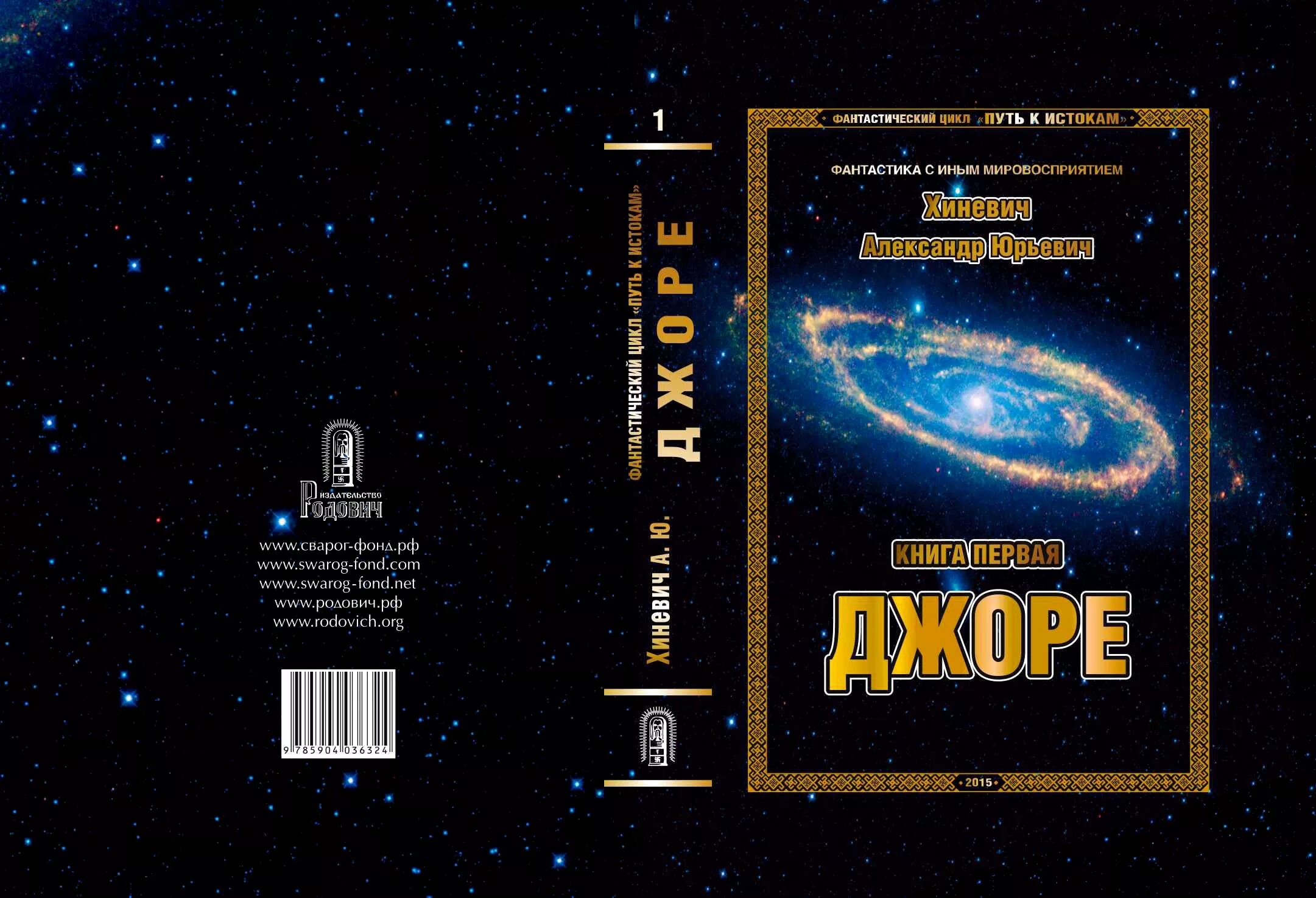 Трехрунник рамха. Хиневич самиздат джоре. Книга 1. Путь к истокам. Александр юрьевич хиневич джоре.