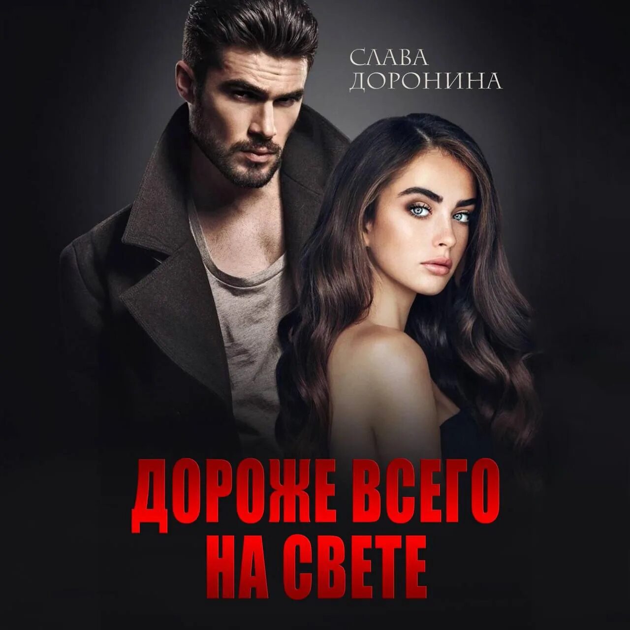 Дороже всего на свете аудиокнига. Дороже всего на свете аудиокнига. Дороже всего на свете аудиокнига. Дороже всего на свете аудиокнига. Дороже всего на свете аудиокнига.