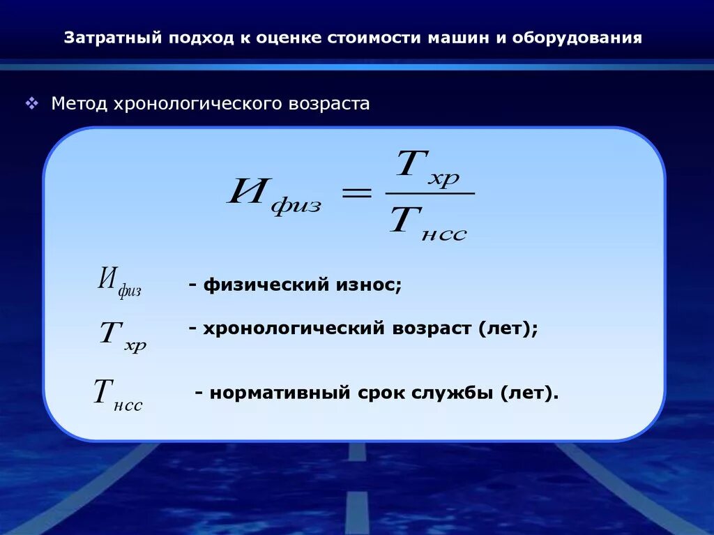 Время жизни объекта. Метод расчета физического износа. Формула расчета физического износа. Методы оценки физического износа. Физический износ формула.