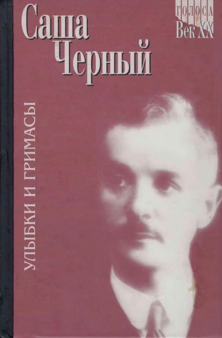 Саша черный книги. Саша черный избранное. Саша чёрный книги для детей. Саша черный поэт.