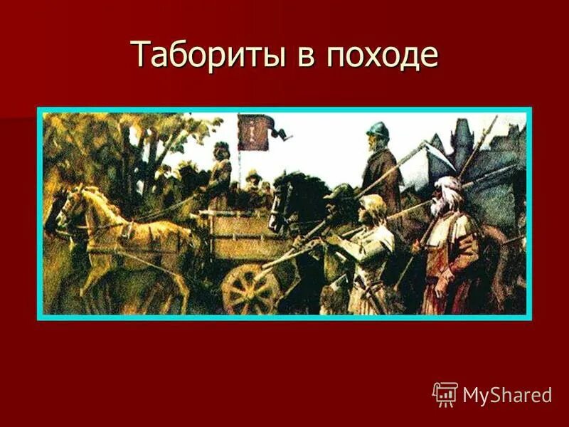 табориты это кратко. табориты это. гуситские войны в чехии. с каким событием связано слово табориты. с каким событием связано слово табориты.