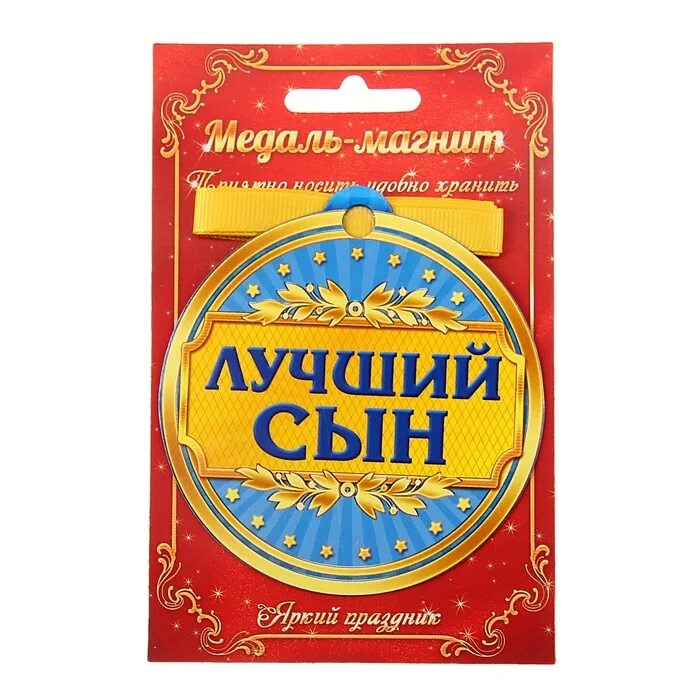 медаль маме на день рождения. грамота самому лучшему сыну. медаль с юбилеем. подарок самому лучшему сыну. подарок самому лучшему сыну.