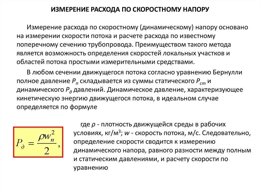 Динамическое давление формула. Методы определения расхода потока. Способы и средства измерения расхода. Описать методику определения воздухообмена в рабочей зоне. Формула расчета объемного расхода газа.