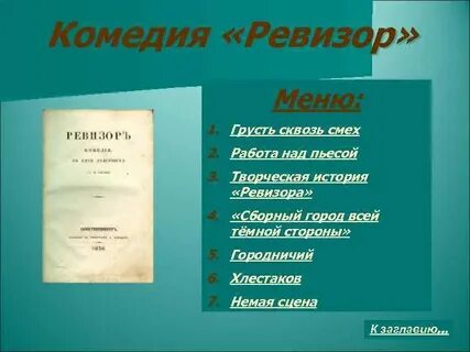 Чиновничий мир в комедии ревизор сочинение