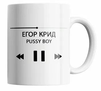 Достоинства и недостатки модели — Кружка Егор Крид PUSSY BOY/Пусси бой/песн...