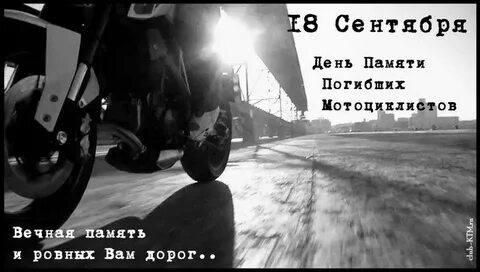 Сентябрь память