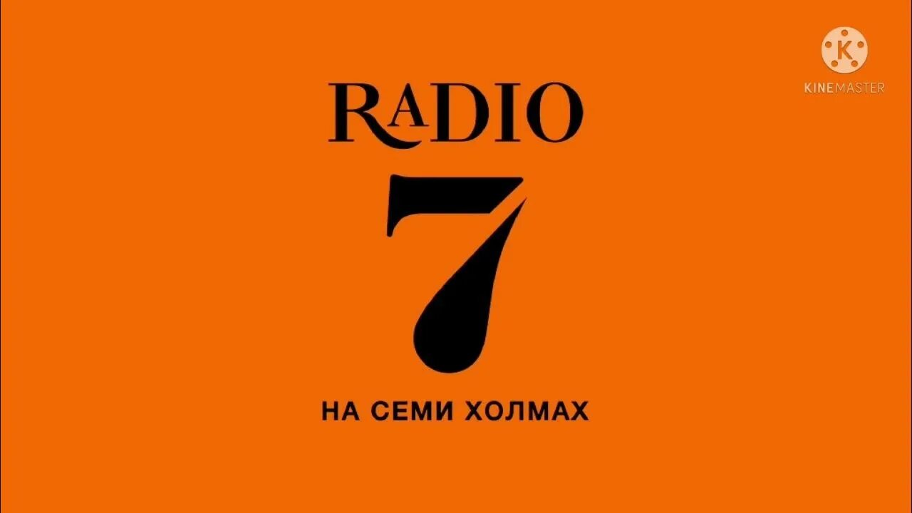 Плейлист семь холмов. Радио 7. Радио 7 логотип. Радио на семи холмах. Радио 7 на 7.