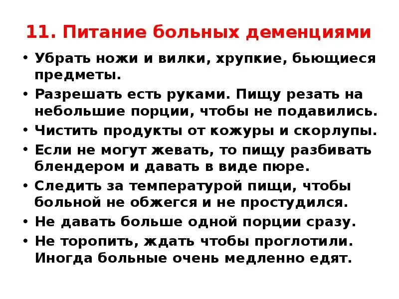 Еда от деменции. Памятка по уходу за больными с деменцией. Питание для тяжелобольных. Питание тяжелобольного пациента. Питание при деменции.