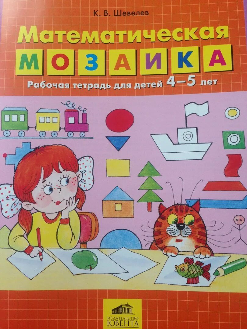 Математика мозаика. Математическая мозаика для дошкольников. Шевелев математическая мозаика 4-5 лет. Математическая мозаика 4 класс.