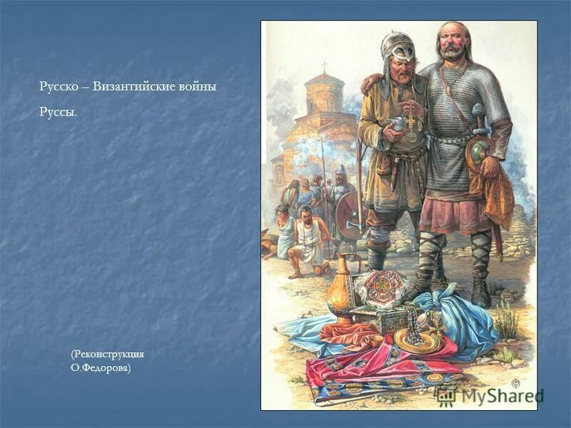 киевская русь князь игорь. русско-византийская война 907. византия и древняя русь. рус и византия. вещий олег поход на царьград.