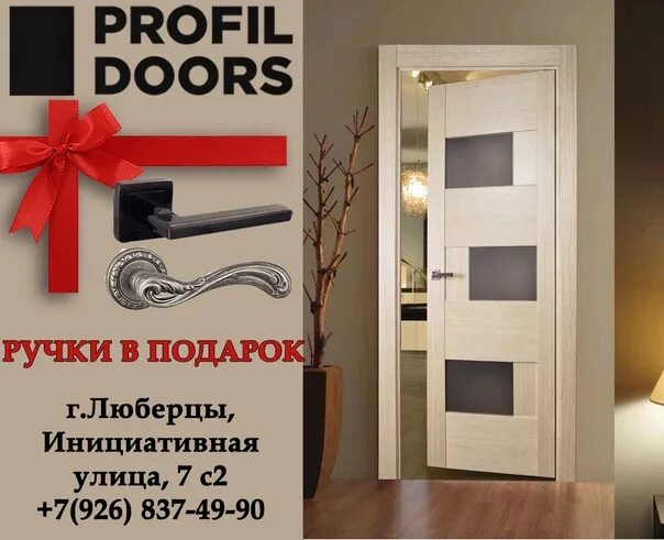 Включи про дорс. При покупке дверей ручки в подарок. дверные ручки в подарок. двери профиль дорс ручки в подарок. профиль дорс реклама.