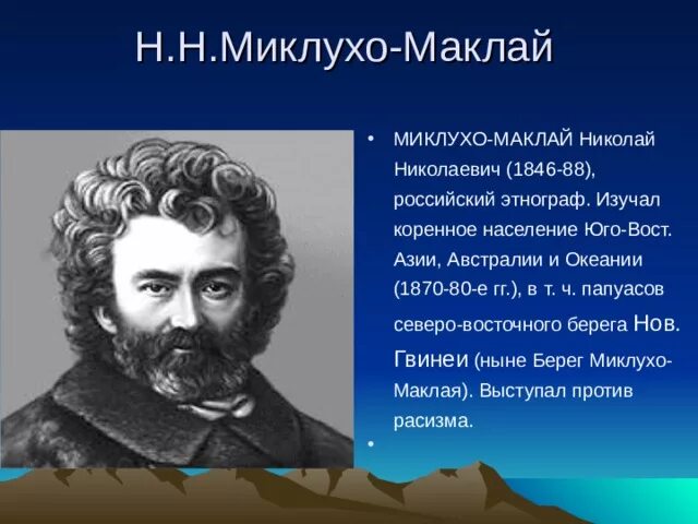Какой материк открыл миклухо маклай. Абель тасман и миклухо маклай. н,н миклухо- маклай австралия открытие. открытие материка миклухо маклая. портрет миклухо маклая.