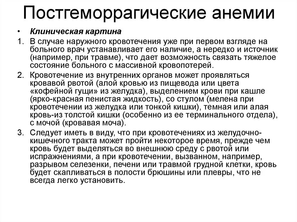 Причины постгеморрагической анемии. Клиническая картина постгеморрагической анемии. Постгеморрагическая анемия клинические проявления. Клиническая картина при постгеморрагической анемии. Характеристика острой постгеморрагической анемии.