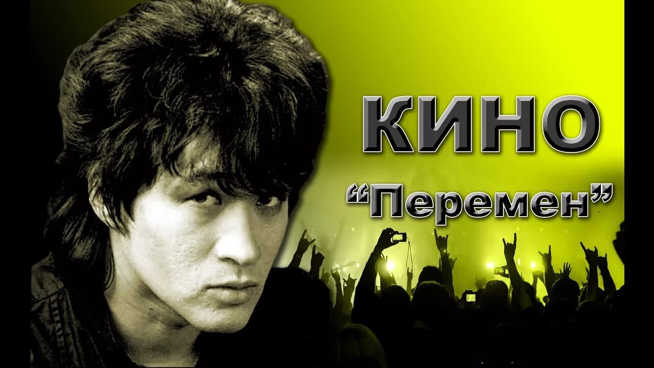 Цой песни перемен. Витя цой. Мы ждем перемен. Цой перемен 2022. Цой поет перемен.