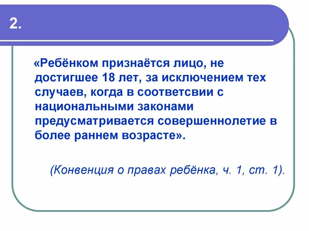 Лицо достигшее возраста. Какое физическое лицо признается ребенком. ребенком признается лицо не достигшее возраста.