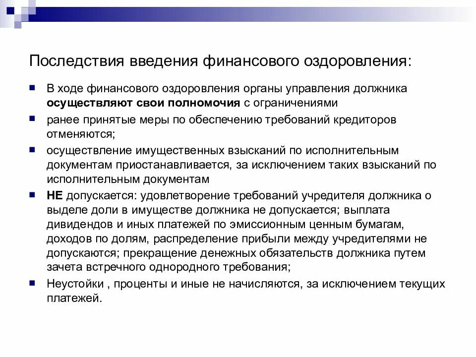 Досрочное прекращение финансового оздоровления bancrotim ru. Последствия введения процедуры финансового оздоровления. Порядок введения финансового оздоровления схема. Последствия введения финансового оздоровления схема. «Процедура банкротства: финансовое оздоровление последствия.