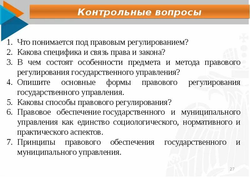 Правовое регулирование государственного и муниципального управления. Сущность правового регулирования. сущность правового регулирования государственного управления. методы правового регулирования муниципального права. правовое регулирование лекция.