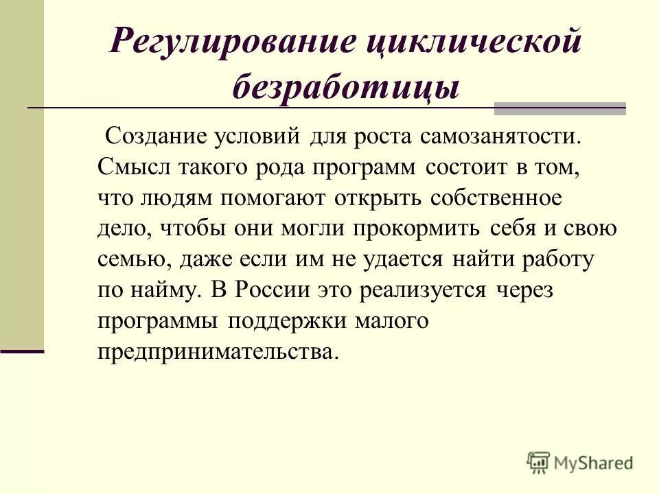 направления регулирования безработицы. денежное регулирование безработицы. регулирование уровня и продолжительности безработицы. государственная форма регулирования безработицы. регулирование фрикционной безработицы.