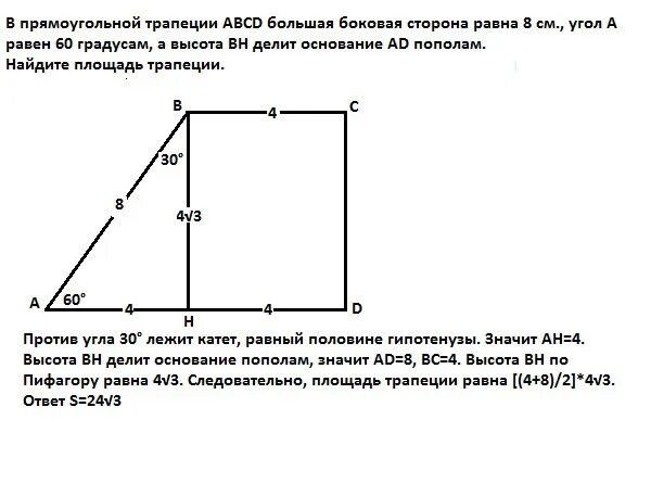 В прямоугольной трапеции ABCD большая боковая сторона равна 8 см. Прямоугольной трапеции ABCD большая боковая сторона равна. Прямоугольная трапеция большая боковая сторона равна 8 см. В прямоугольной трапеции ABCD большая боковая сторона.