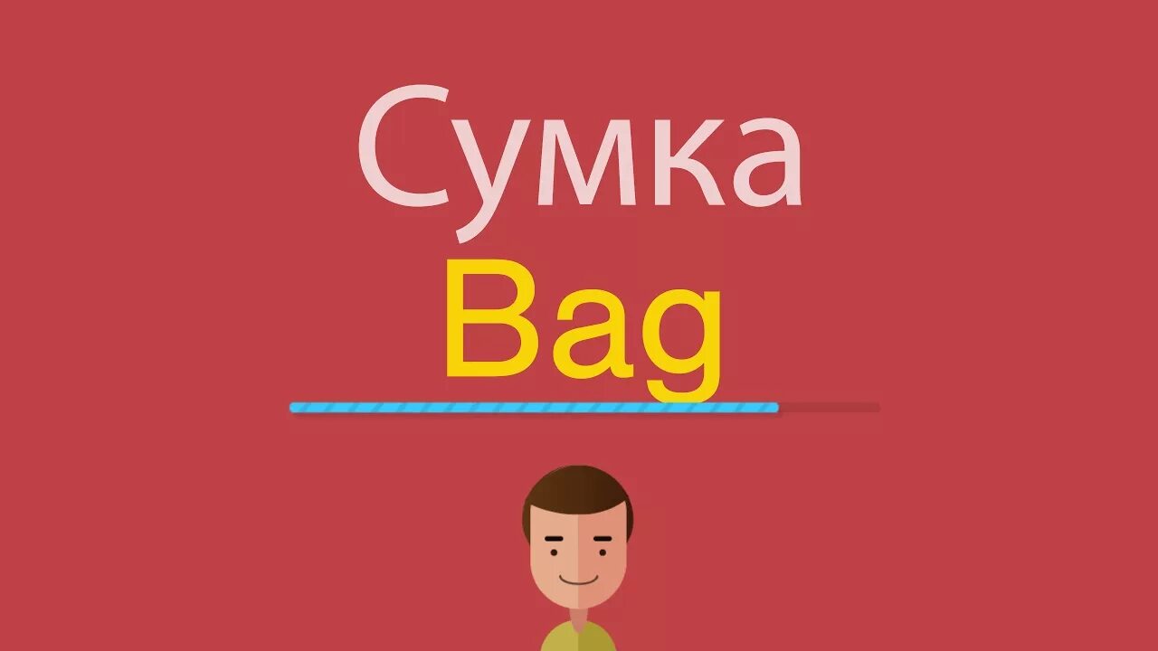 Как по английски будет сумка. Сумка по английскому. Bag по английски. Как по-английски будет Bag. Как пишется по английски сумка.