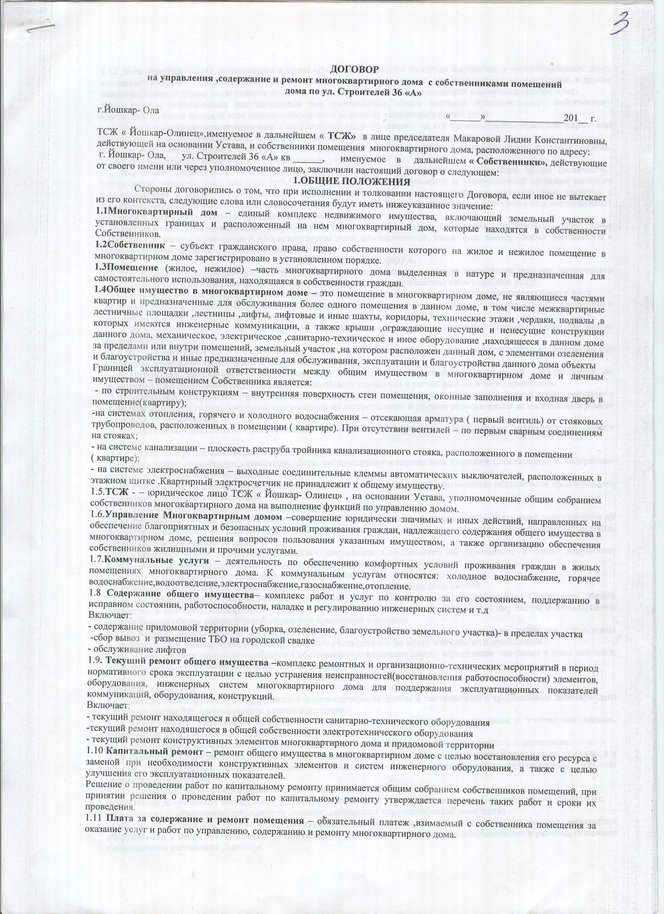 Договор подряда капитального ремонта. Договор управления ТСЖ С собственниками. Договор с ТСЖ И собственником квартиры. Договор между ТСЖ И собственником нежилого помещения. Договор на оказание услуг с ИП для ТСЖ.