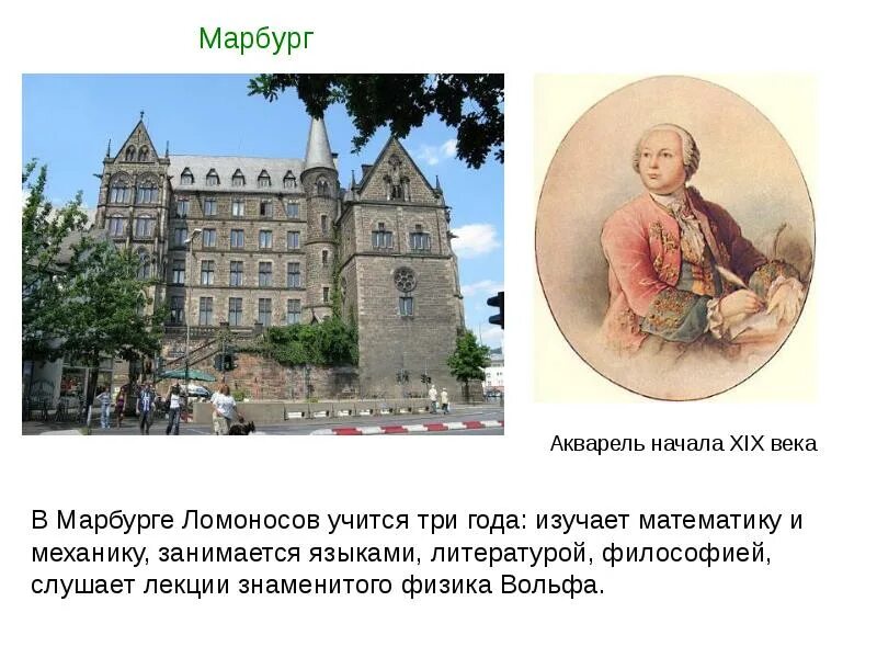 В какой стране учился ломоносов. Марбургский университет в германии ломоносов. марбургский университет в германии 18 век. ломоносов учиться в германии. ломоносов в марбурге университет.