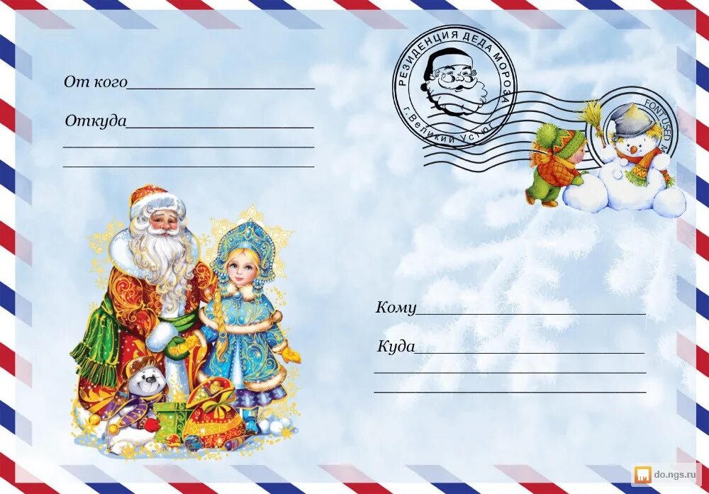 рисунок на конверт деду морозу. конверт для письмама деду морозу. открытка от деда мороза. конверт "новогодний". картинка с конвертом деду морозу.