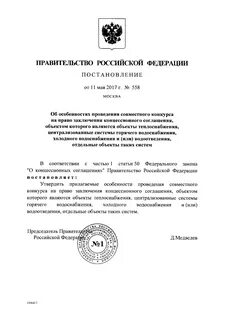 Проведение конкурса на заключение концессионного соглашения