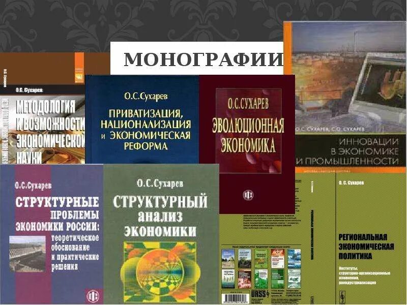 Монография жанр какого стиля. Монография пример. научная монография. монография книга. монография примеры книг.